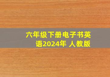 六年级下册电子书英语2024年 人教版